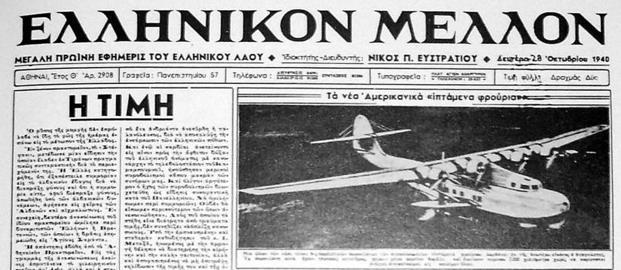 ΜΑΣ εις την υπηρεσίαν της Πατρίδος» (28/10/1940)