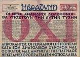 βραδυνή», Τίτλος «ΟΙ ΝΕΟΙ ΑΝΑΝΔΡΟΙ ΔΟΛΟΦΟΝΟΙ ΘΑ ΥΠΟΣΤΟΥΝ ΤΗΝ ΑΥΤΗΝ ΤΥΧΗΝ», Υπότιτλος «ΑΠΡΟΚΛΗΤΩΣ ΟΙ ΓΕΡΜΑΝΟΙ