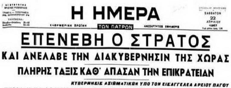 Εφημερίδα «Η ΗΜΕΡΑ», Τίτλος «ΕΠΕΝΕΒΗ Ο ΣΤΡΑΤΟΣ ΚΑΙ ΑΝΕΛΑΒΕ ΤΗΝ ΔΙΑΚΥΒΕΡΝΗΣΙΝ ΤΗΣ ΧΩΡΑΣ ΠΛΗΡΗΣ