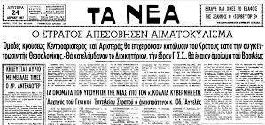 (22/04/1967) Εφημερίδα «ΤΑ ΝΕΑ», Τίτλος «Ο ΣΤΡΑΤΟΣ ΑΠΕΣΟΒΗΣΕΝ ΑΙΜΑΤΟΚΥΛΙΣΜΑ», Υπότιτλος «Ομάδες κρούσεως