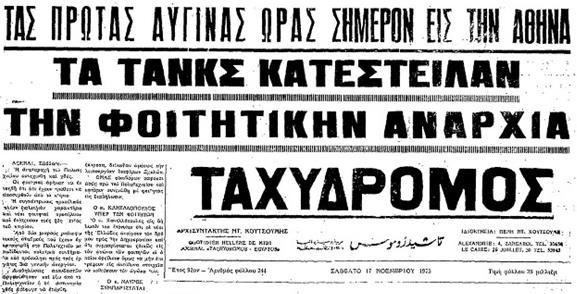 ΠΑΡΑΘΕΣΗ ΤΕΚΜΗΡΙΩΝ Τι έγραφαν οι εφημερίδες της εποχής για την εξέγερση του Πολυτεχνείου Στις αρχές του 1973, το χάσμα μεταξύ του δικτατορικού καθεστώτος και των φοιτητών μεγάλωνε.