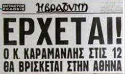 ΝΕΑ», Τίτλος «Σήμερα το πρωί, ώρα 4.15 ΩΡΚΙΣΘΗ ΠΡΩΘΥΠΟΥΡΓΟΣ Ο κ. ΚΩΝ.