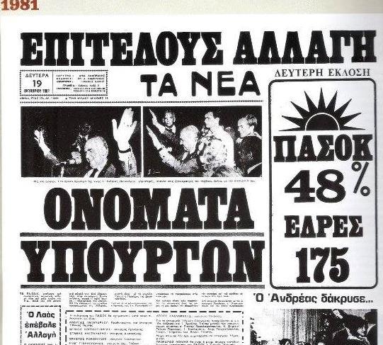 πανηγυρικά ΝΙΚΗΣΑΜΕ ΘΡΙΑΜΒΟΣ ΤΟΥ ΠΑΣΟΚ» (19/10/1981) Εφημερίδα «ΤΑ ΝΕΑ», Τίτλος «ΕΠΙΤΕΛΟΥΣ