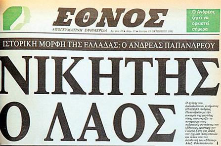 Εφημερίδα «ΕΘΝΟΣ», Τίτλος «ΙΣΤΟΡΙΚΗ ΜΟΡΦΗ ΤΗΣ