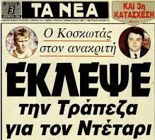 αποκαλύψεις - Η ΜΑΦΙΑ ΚΟΣΚΩΤΑ» (09/01/1988) Εφημερίδα «ΤΑ