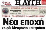 Τα πρωτοσέλιδα των εφημερίδων για τη διαχείριση της οικονομικής κρίσης Εφημερίδα «Η ΑΥΓΗ», Τίτλος «Η Αριστερά έρχεται, το Μνημόνιο φεύγει» (16/09/2014) Εφημερίδα «Η ΑΥΓΗ», Τίτλος «Νέα εποχή