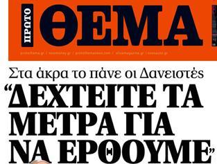 » (20/01/2017) Εφημερίδα «ΠΡΩΤΟ ΘΕΜΑ», Τίτλος «Στα άκρα