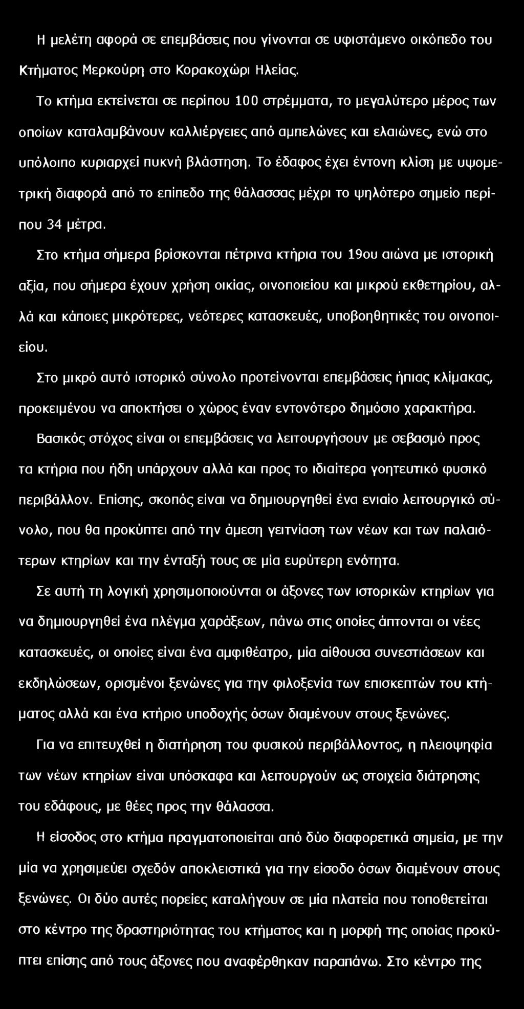 Η μελέτη αφορά σε επεμβάσεις που γίνονται σε υφιστάμενο οικόπεδο του Κτήματος Μερκούρη στο Κορακοχώρι Ηλείας.