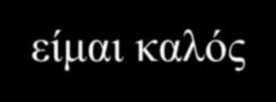 «Φωλιασμένες» λογικές προτάσεις Χρήση παρενθέσεων για την ομαδοποήση υποεκφράσεων: Είμαι έξυπνος και είμαι καλός ή είμαι όμορφος Έίμαι έξυπνος και είμαι καλός ή είμαι όμορφος p q r Η πρόταση p (q r)