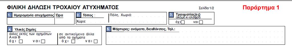 3.2 Δημιουργία Παραρτημάτων 3.2.1 Πεδία 1 έως 5 Η πρώτη δραστηριότητα, όσο αναφορά αυτές που είναι βασισμένες πάνω στο έγγραφο φιλική δήλωσης, περιέχει τα πεδία 1 έως και 5 και η αντιστοιχία