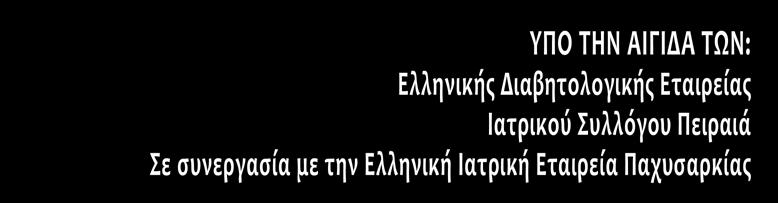 ΝΟΣΗΜΑΤΩΝ (Ε.ΚΟ.ΜΕ.Ν.) Σε συνεργασία με το Διαβητολογικό Κέντρο ΓΝ Πειραιά ΤΖΆΝΕΙΟ