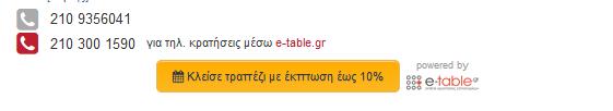 επιθυμεί και τον αριθμό των ατόμων, μέσω της ιστοσελίδας και του διαδικτύου χωρίς να χρειαστεί να τηλεφωνήσει ή να περάσει από το μαγαζί.