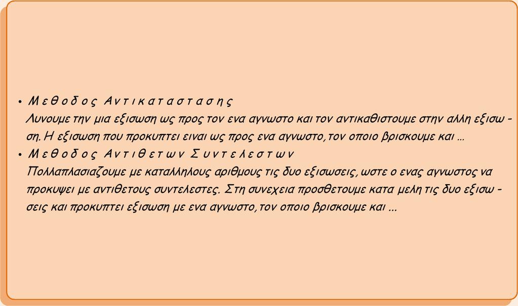 εμβαδον του αρχικου. α) Να εκφρασετε τα δεδομενα με ενα συστημα δυο εξισωσεων με δυο αγνωστους.