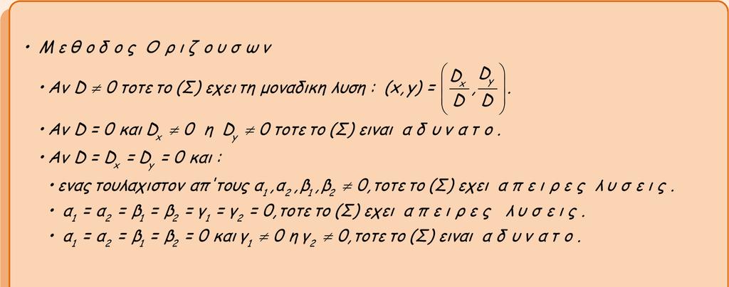 γ) Αν, να δειξετε οτι το συστημα εχει μοναδικη λυση την