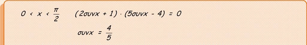 Τ ρ ι γ ω ν ο μ ε τ ρ ι κ ε ς Τ α υ τ ο τ η τ ε ς 63 Θ ε μ α 6 ο 17663 Αν και, τοτε: α) Να αποδειξετε οτι.
