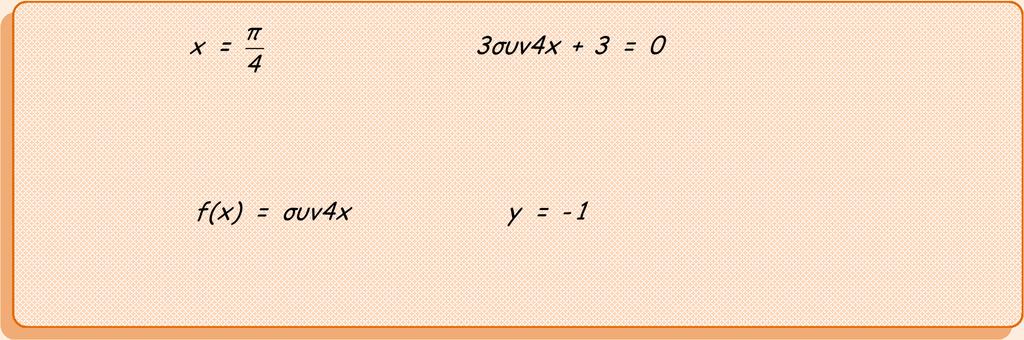 Τ ρ ι γ ω ν ο μ ε τ ρ ι κ ε ς Ε ξ ι σ ω σ ε ι ς 81 Θ ε μ α 3 ο 16968 α) Ειναι η τιμη λυση της εξισωσης ; Να αιτιολογησετε την απαντηση σας.
