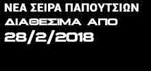 ΝΕΑ ΣΕΙΡΑ ΠΑΠΟΥΤΣΙΩΝ διαθεσιμα απο 28/2/2018 S0 Βασικό υπόδημα χωρίς προστατευτικό δακτύλων SB Βασικό υπόδημα ασφαλείας με προστατευτικό δακτύλων μεταλλικό ή συνθετικό πολυμερές S1 SB + κλειστό στην