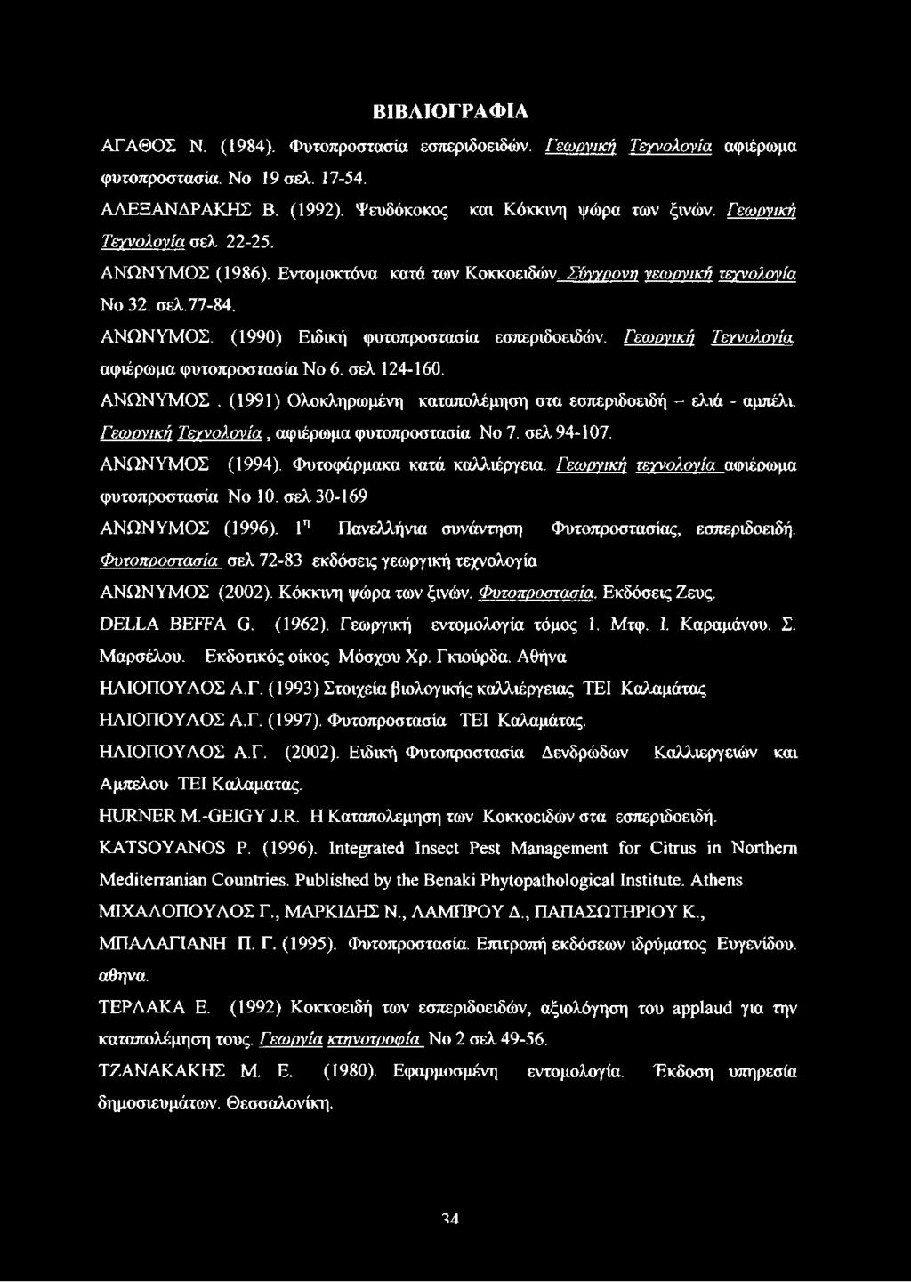 Γεωργική Τεγνολονία. αφιέρωμα φυτοπροστασία No 6. σελ 124-160. ΑΝΩΝΥΜΟΣ. (1991) Ολοκληρωμένη καταπολέμηση στα εσπεριδοειδή - ελιά - αμπέλι. Γεωργική Τεγνολονία, αφιέρωμα φυτοπροστασία No 7.