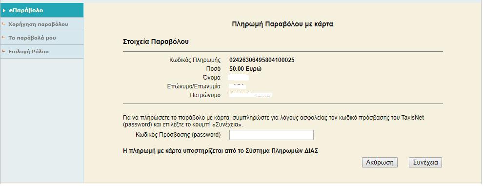 Ζητώντας ξανά τον κωδικό πρόσβασης του Taxisnet