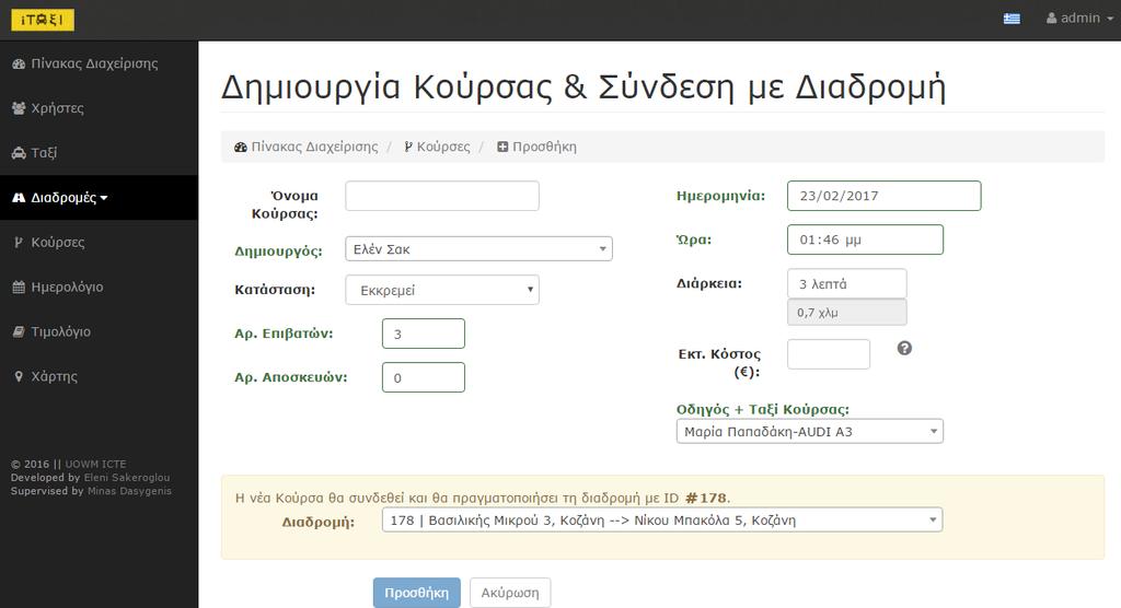 Τα πεδία: αριθμός επιβατών, αριθμός αποσκευών, ημερομηνία και ώρα, είναι ήδη συμπληρωμένα, καθώς το «έξυπνο» σύστημα τα ορίζει με βάση τα αποθηκευμένα στοιχεία της διαδρομής, η