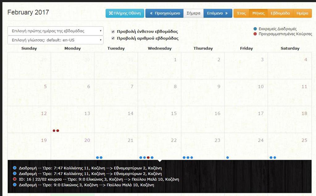 Δυνατότητα προβολής των προγραμματισμένων κουρσών και των εκκρεμών διαδρομών ανά ημέρα, εβδομάδα,