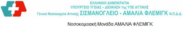 Διεύθυνση : Διοικητική Ημερομηνία: 25/10/2017 Τμήμα : Προσωπικού Αριθμ. Πρωτ.8807/01-11-2017 Πληροφορίες : Αικ. Γραμματικάκη Λ. Μακράκη Τηλέφωνο Fax : : 2132003445 2132003399 ΑΝΑΚΟΙΝΩΣΗ υπ αριθμ.