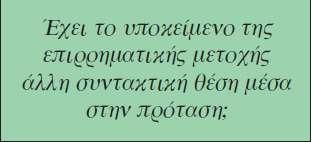 Επιρρηματικές μετοχές (σελ. 73-74) Το υποκείμενο μιας μετοχής βρίσκεται πάντοτε στην ίδια πτώση με τη μετοχή.