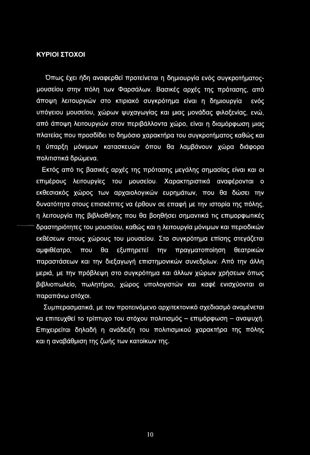 περιβάλλοντα χώρο, είναι η διαμόρφωση μιας πλατείας που προσδίδει το δημόσιο χαρακτήρα του συγκροτήματος καθώς και η ύπαρξη μόνιμων κατασκευών όπου θα λαμβάνουν χώρα διάφορα πολιτιστικά δρώμενα.