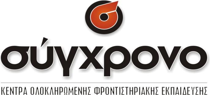 ΤΣΙΜΙΣΚΗ & ΚΑΡΟΛΟΥ ΝΤΗΛ ΓΩΝΙΑ THΛ : 7077 594 ΑΡΤΑΚΗΣ Κ. ΤΟΥΜΠΑ THΛ : 99 9494 www.syghrono.gr ΕΠΩΝΥΜΟ:........................ ΟΝΟΜΑ:........................... ΤΜΗΜΑ:........................... ΗΜΕΡΟΜΗΝΙΑ:.