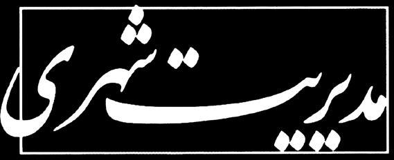 مرتضی موصلی - دانشجوی دکتری مدیریت دولتی دانشگاه آزاد اسالمی کرمان كرمان ايران.