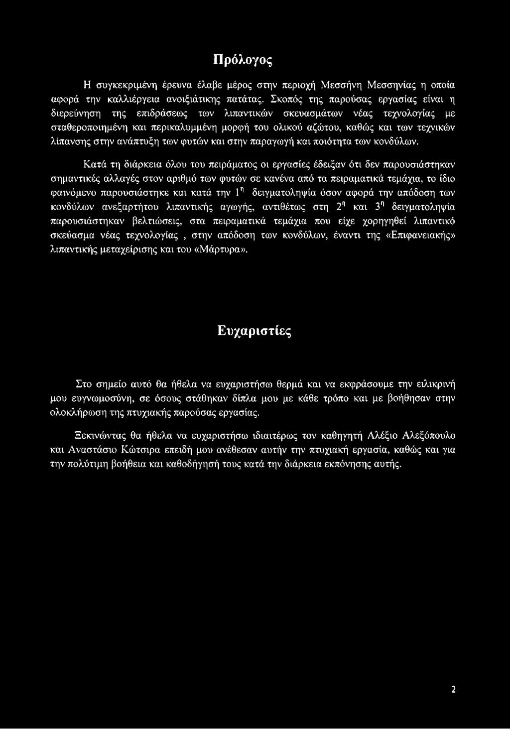 λίπανσης στην ανάπτυξη των φυτών και στην παραγωγή και ποιότητα των κονδύλων.