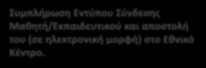 Γυμνασίου και των εκπαιδευτικών τους ) στον