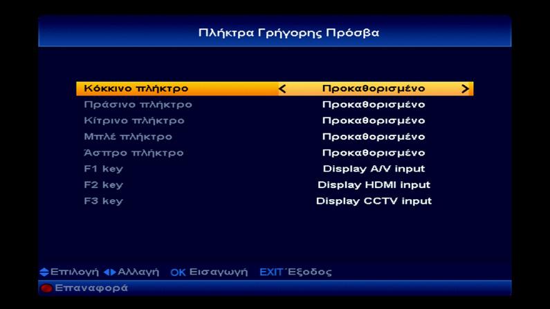 4Ρύθμιση Πλήκτρων Γρήγορης Πρόσβασης. Μπορείτε να επιλέξετε τη λειτουργία, ανάλογα με το ποιά σας εξυπηρετεί να έχετε με το πάτημα ενός και μόνο πλήκτρου.