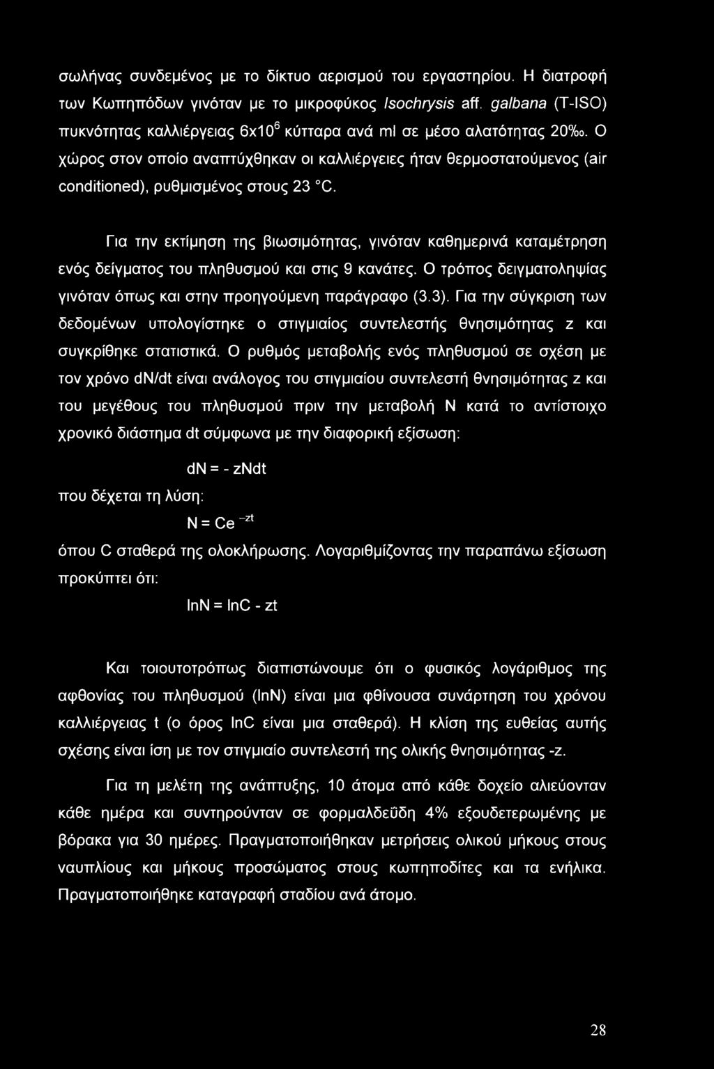 Ο χώρος στον οποίο αναπτύχθηκαν οι καλλιέργειες ήταν θερμοστατούμενος (air conditioned), ρυθμισμένος στους 23 C.