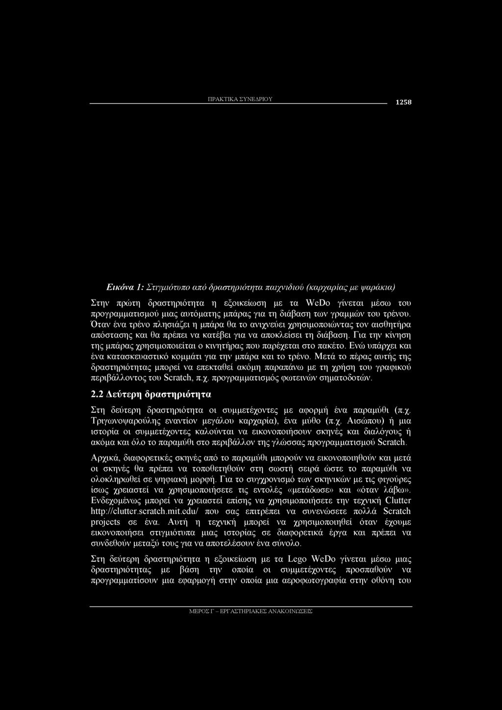 Για την κίνηση της μπάρας χρησιμοποιείται ο κινητήρας που παρέχεται στο πακέτο. Ενώ υπάρχει και ένα κατασκευαστικό κομμάτι για την μπάρα και το τρένο.