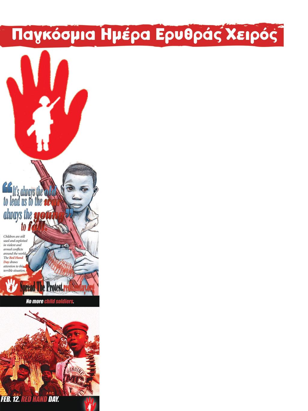 Φλεβάρης 14 EΔΟΝόπουλα H12η Φεβρουαρίου έχει καθιερωθεί ως Ημέρα της Ερυθράς Χειρός, ή Ημέρα του Κόκκινου Χεριού και είναι αφιερωμένη στα παιδιά που εμπλέκονται σε πολεμικές συρράξεις και καθιερώθηκε