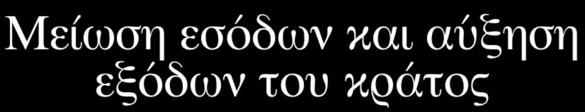 Μείωση εσόδων και αύξηση εξόδων του κράτος Μαύρη Εργασία: 25% των Ελλήνων είναι ανασφάλιστοι, δηλαδή απώλειες 85 δις. ετησίως.