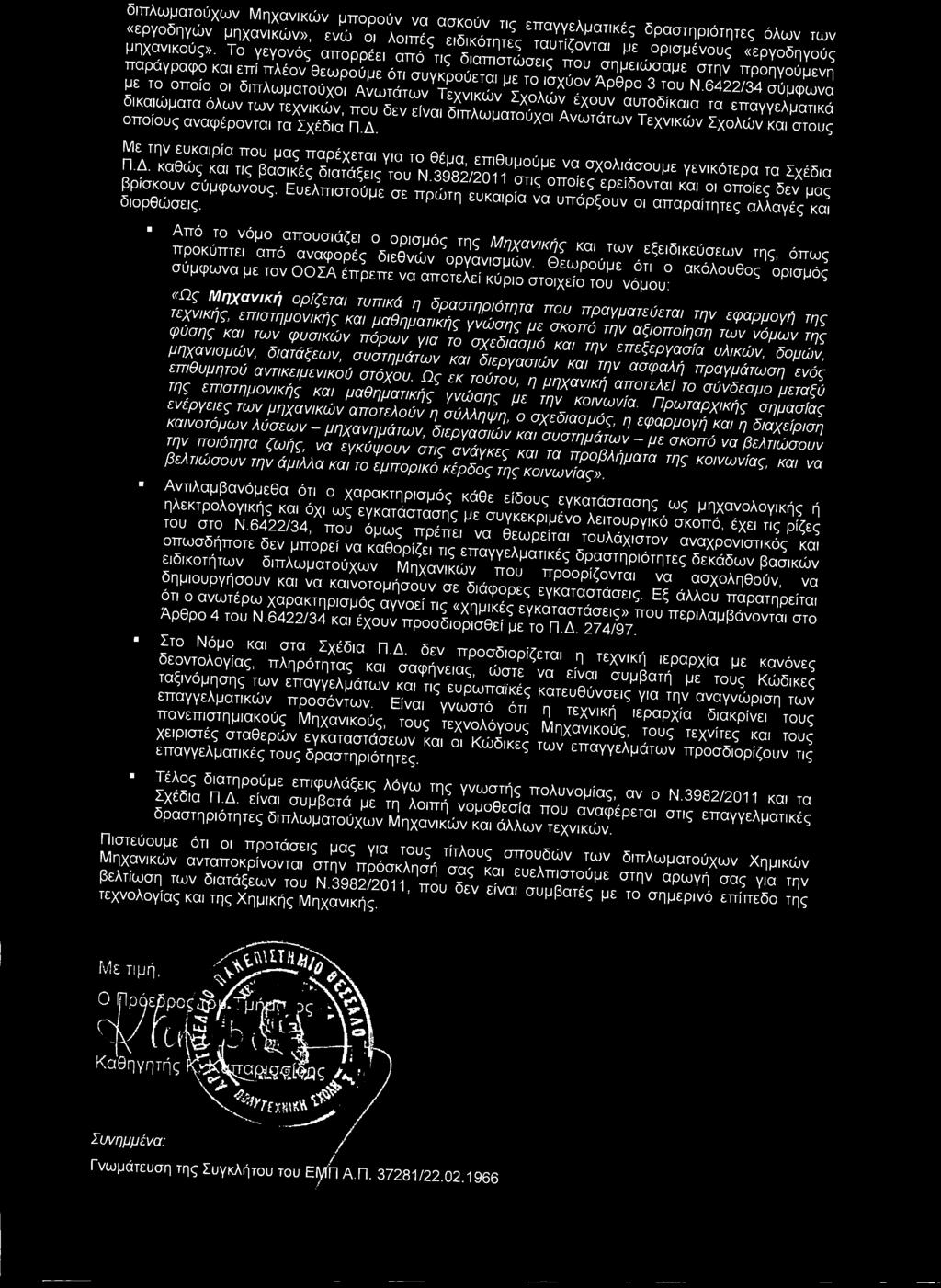 3982/2011 atig oiroieg EpsiSovTai KOI oi otroieg 5sv pag Ppiaxouv aupcpcovoug. EUEATTIQTOUIJE OE TrpodTr) EUKaipia va urrdp^ouv oi arrapaitr T g aaaayeg KOI 5iop9wa ig.