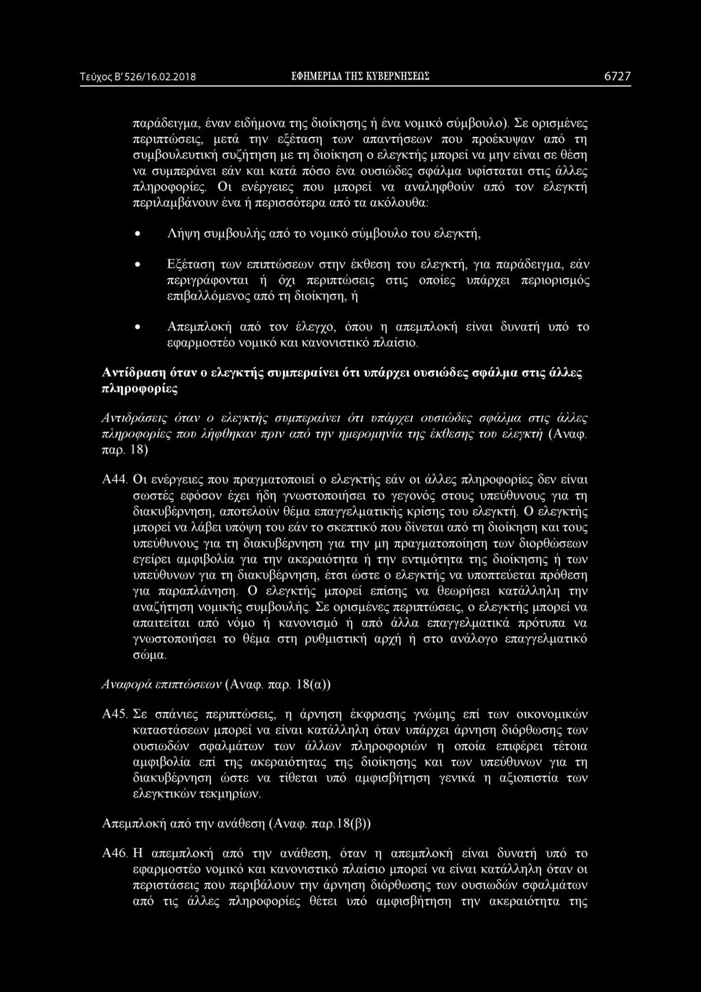 Τεύχος Β' 526/16.02.2018 ΕΦΗΜΕΡΙΔΑ ΤΗΣ ΚΥΒΕΡΝΗΣΕΩΣ 6727 παράδειγμα, έναν ειδήμονα της διοίκησης ή ένα νομικό σύμβουλο).