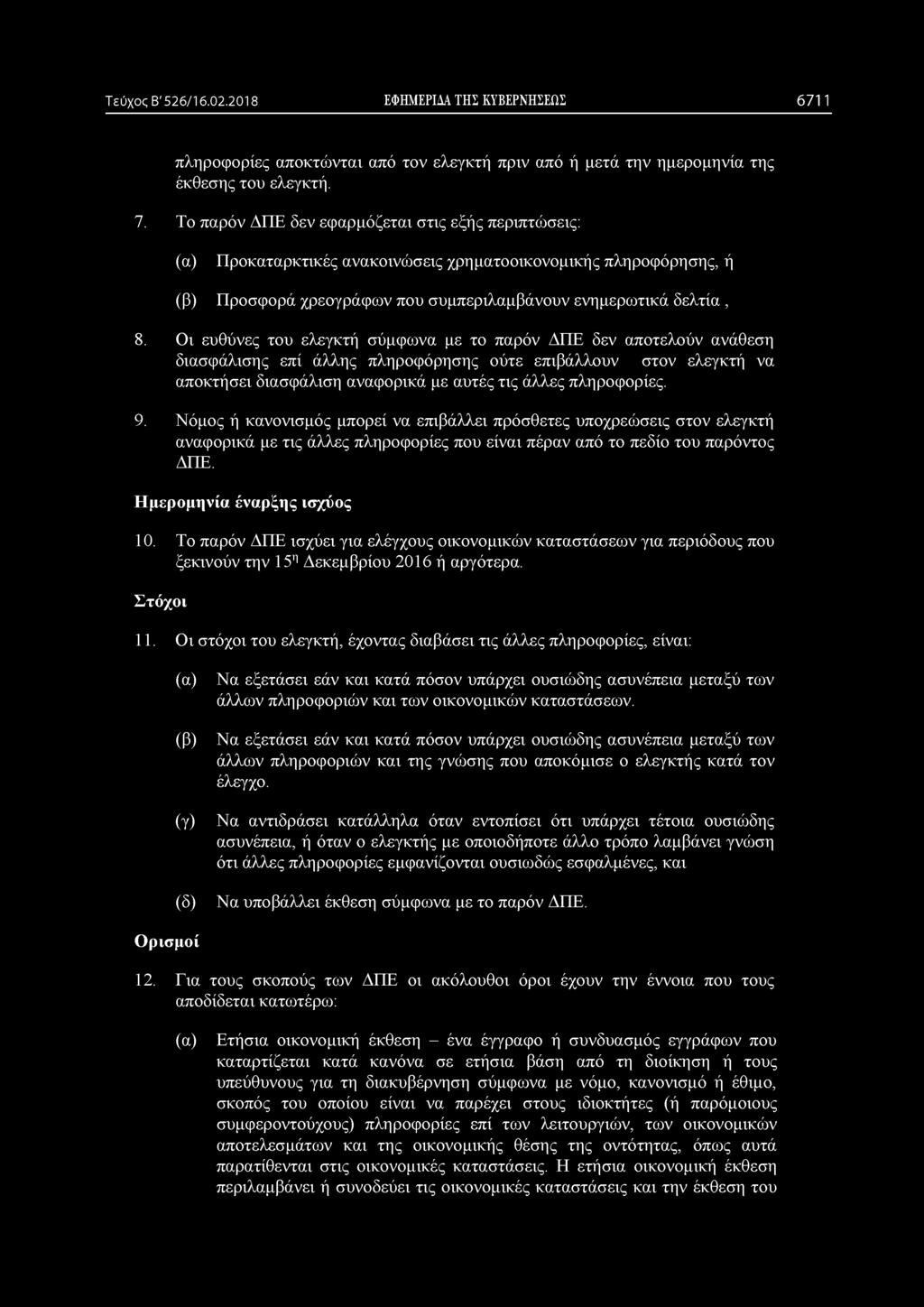 Τεύχος Β' 526/16.02.2018 ΕΦΗΜΕΡΙΔΑ ΤΗΣ ΚΥΒΕΡΝΗΣΕΩΣ 6711 πληροφορίες αποκτώνται από τον ελεγκτή πριν από ή μετά την ημερομηνία της έκθεσης του ελεγκτή. 7.