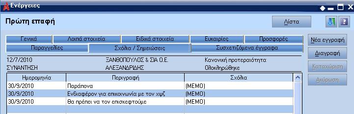 Σχόλια / Σημειώσεις και συσχετιζόμενα έγγραφα Οι τελευταίες δύο ενότητες