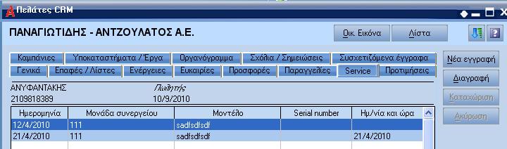 Service Στο σηµείο αυτό καταχωρούνται τα ραντεβού που έχει