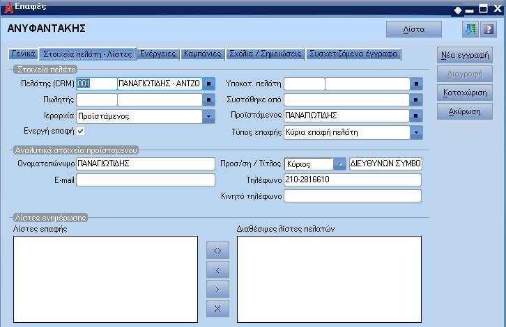 Στοιχεία πελάτη Λίστες Στην ενότητα αυτή ορίζονται αναλυτικά στοιχεία του πελάτη στον οποίο ανήκει η επαφή, όπως επίσης και τα στοιχεία ιεραρχίας της