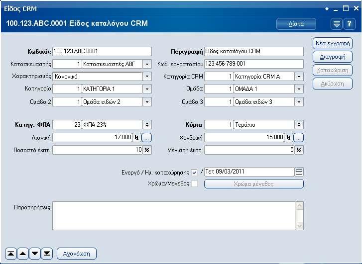 Κατάλογος ειδών CRM Στο CRM, εκτός από τα είδη του ERP, υπάρχει η δυνατότητα ορισµού ενός καταλόγου ειδών τα οποία δεν έχουν ανοιχτεί ακόµα ως επίσηµα είδη στα