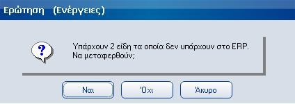 Τι στιγµή που µία προσφορά µετατρέπεται σε παραγγελία, τα είδη καταλόγου µετατρέπονται αυτοµάτως σε είδη αποθήκης του ERP (µε την κατάλληλη πάντα επιβεβαίωση του