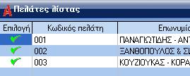 επαφές στην εταιρία ή τα είδη που έχουν αγοραστεί σε µια συγκεκριµένη περίοδο.