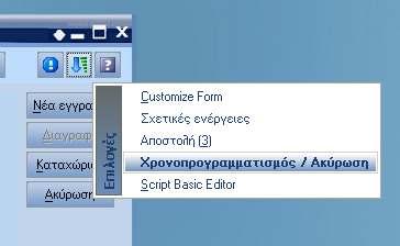 Επιλέγοντας τον χρονοπρογραµµατισµό, ανοίγει η οθόνη στην οποία δίδονται τα λεπτοµερή στοιχεία της µεταχρονολογηµένης αποστολής.