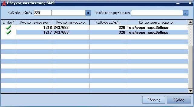 Έλεγχος αποστολών SMS Στις µαζικές αποστολές SMS, όπως και στις µεµονωµένες, δίδεται η δυνατότητα ελέγχου της κατάστασης του κάθε µηνύµατος που συµπεριλαµβάνεται