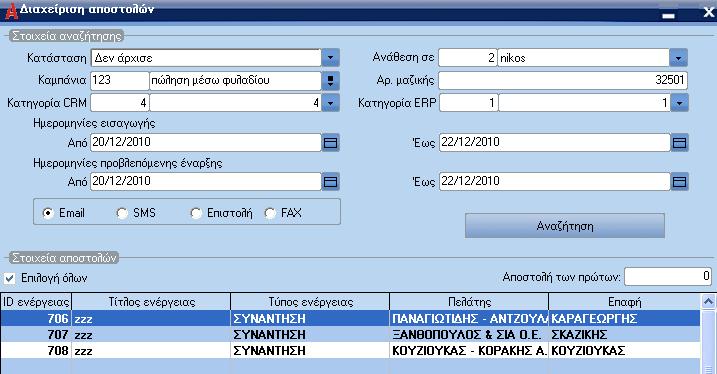 Διαχείριση αποστολών Με την εργασία αυτή γίνεται η µαζική διαχείριση όλων των προγραµµατισµένων αποστολών.