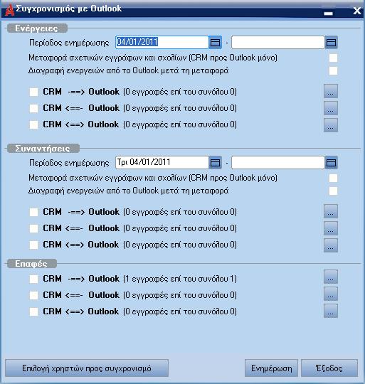 Συγχρονισμός με MS Outlook Με την επιλογή αυτή επιτυγχάνεται ο πλήρης συγχρονισµός µεταξύ του CRM και του MS Outlook.